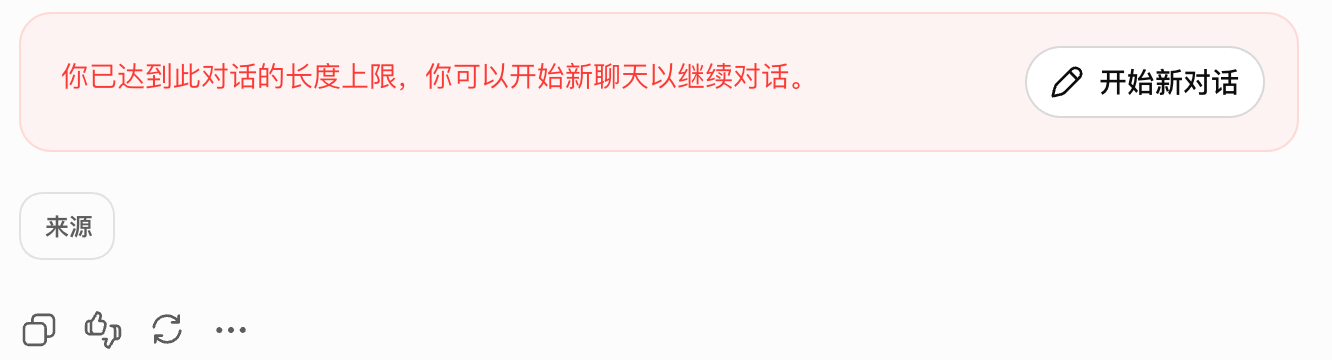 一直用chat gpt竟然没有到一个对话的上线，我在想，难道CHAT GPT对话没有上线吗，就一直用一直用，想要测试，近几天终于两个对话到都到了单个对话的上线，赶紧截图来，太大咯，要开启新对话咯！另外是deepseek刚出来没多久24年底25年初的时候狂用，轻轻松松就两个对话到最大长度。所以后来热衷于看各个 ​