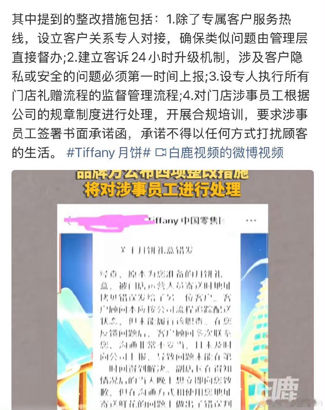 #Tiffany将对涉事员工进行处理#因一盒错寄的月饼，Tiffany对消费超20万的VIP客户的敷衍补偿与“捂嘴”质疑，最终迫使品牌方在9月29日公布调查说明并承诺对涉事员工进行处 ​
