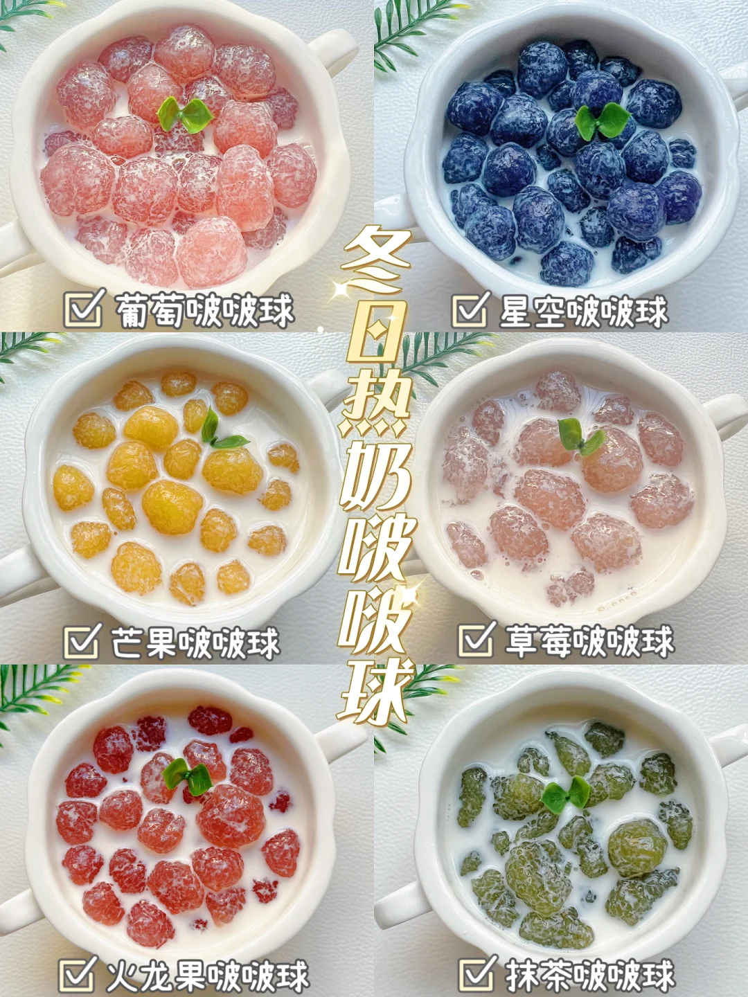 冬日热奶啵啵球不重样 | Q弹好吃，奶香浓郁