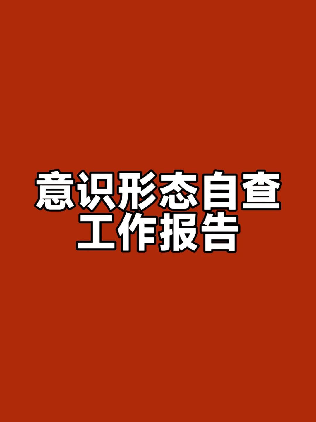 体制内：意识形态工作自查报告