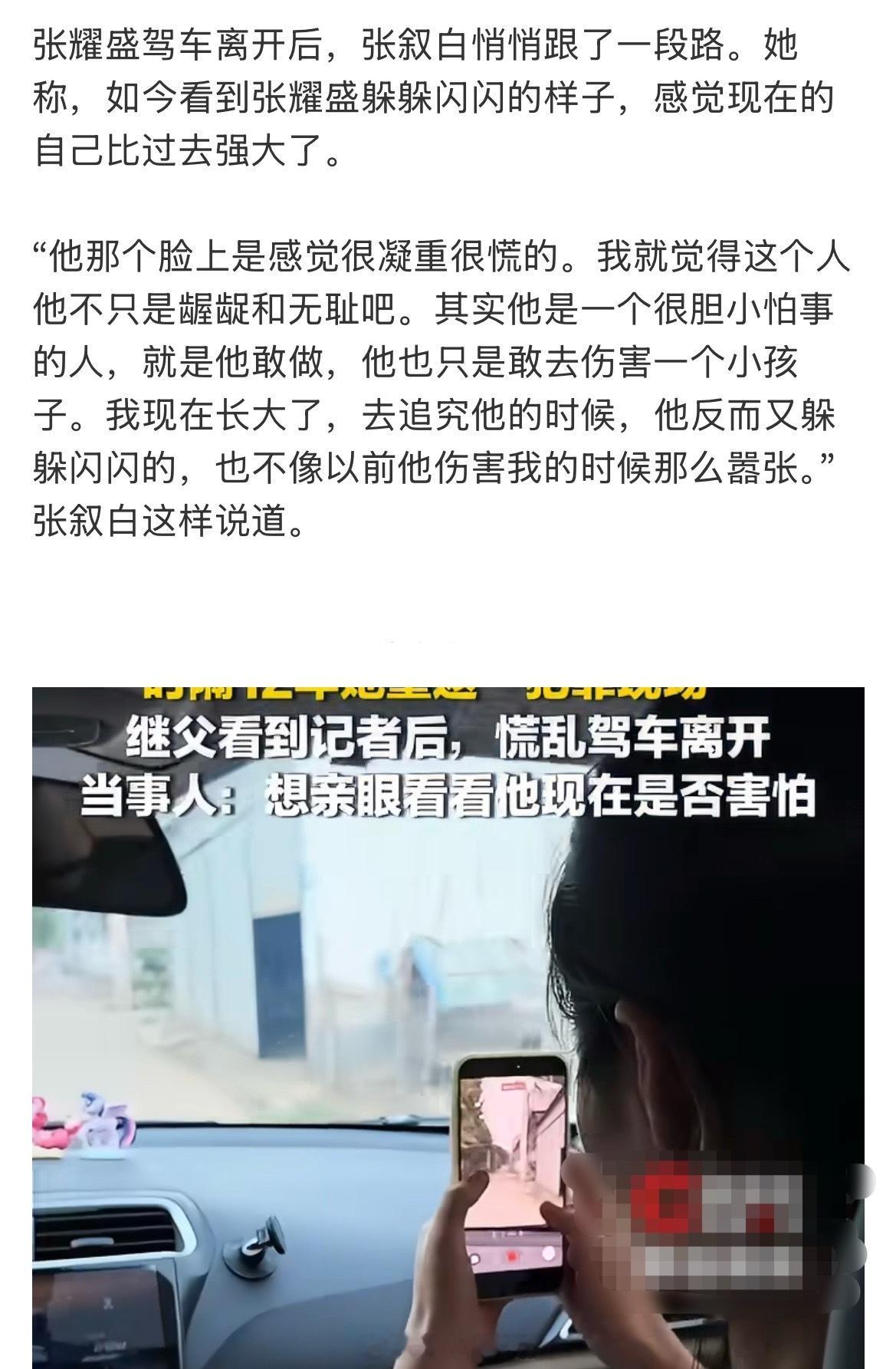 #继父回应在女儿童年时性侵其8年#
时隔12年，张叙白重返当年受害的村子，刚进村就心慌喘不上气，最终没有下车当面对峙。

记者上门向继父求证过往，对方只丢下一句多管闲事，把记者赶出门后慌忙驾车逃走。

明明伤害持续整整八年，可因为追诉时效问题，无法追究他的责任。施暴者只敢欺负年幼无力反抗的 ​