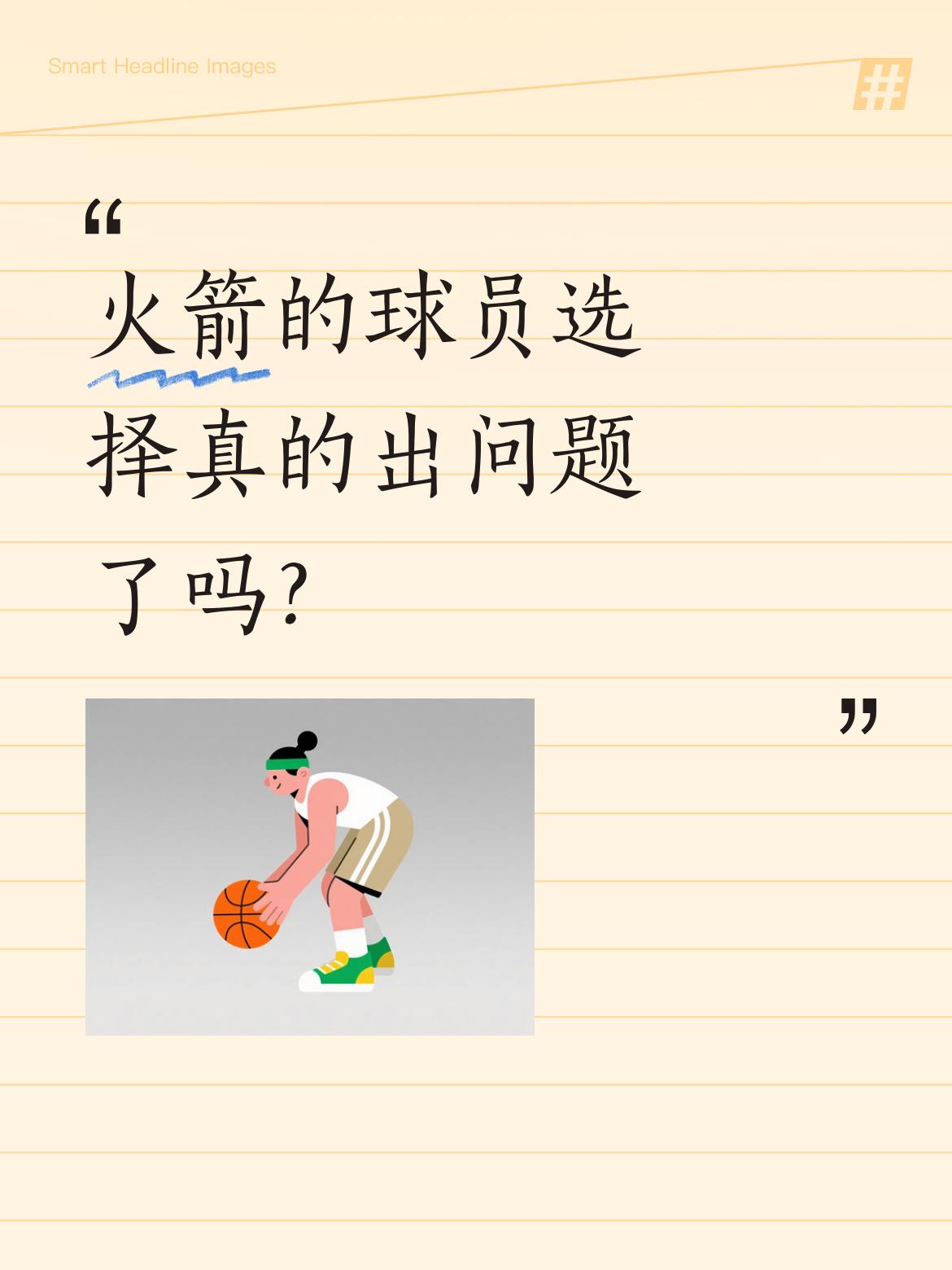 火箭的球员选择真的出问题了吗？ 今天没比赛的火箭却成了话题焦点。被交易...