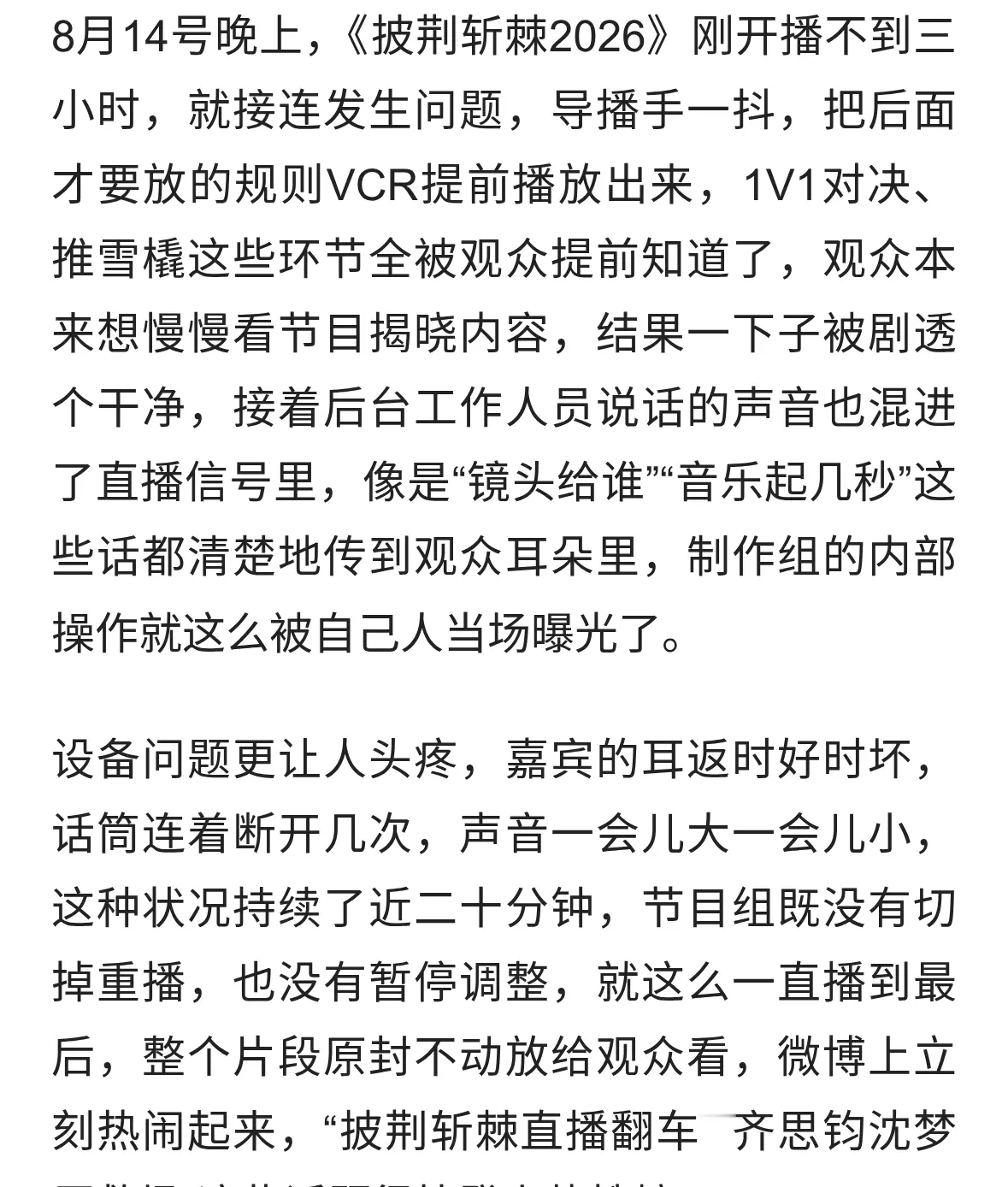 《披荆斩棘 2026》直播连环翻车，真人秀的 “真实” 不该等于失控