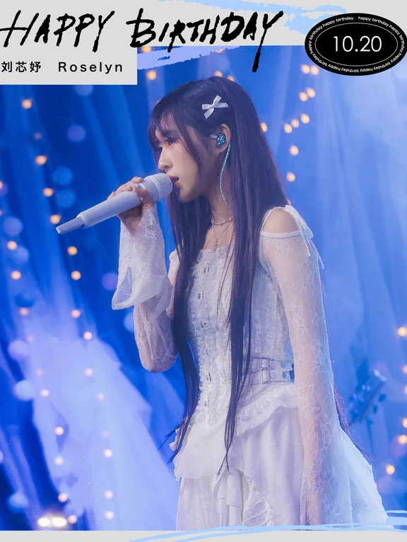 ㊗️小玫瑰 刘芯妤Roselyn 20岁生日快乐🎂