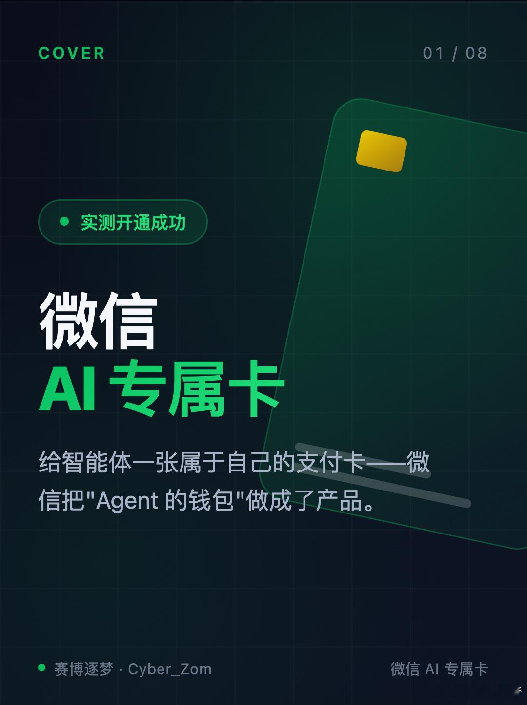 微信推出 AI 专属卡，给 Agent 用的钱包  今天看到微信官方推...