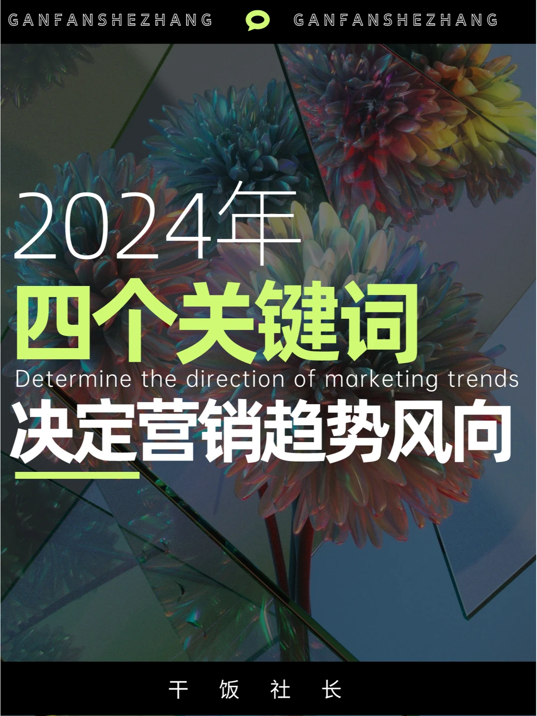 什么决定今年的营销趋势？记住这四个关键词