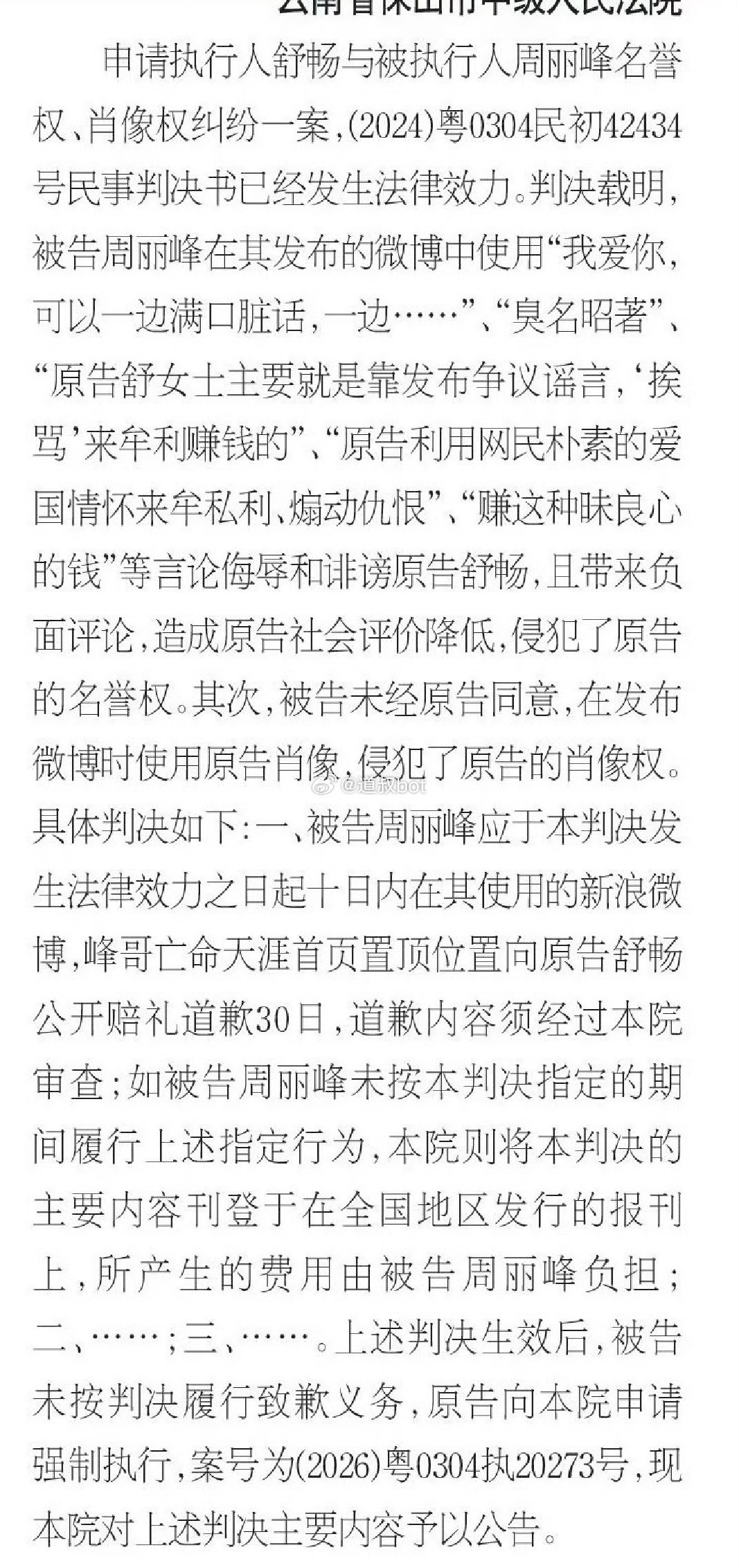 孤烟暮蝉起诉峰哥亡命天涯名誉侵权案胜诉。
但因峰哥拒不执行判决，法院依法强制执行，选择登报公示，费用由峰哥承担。 ​​​