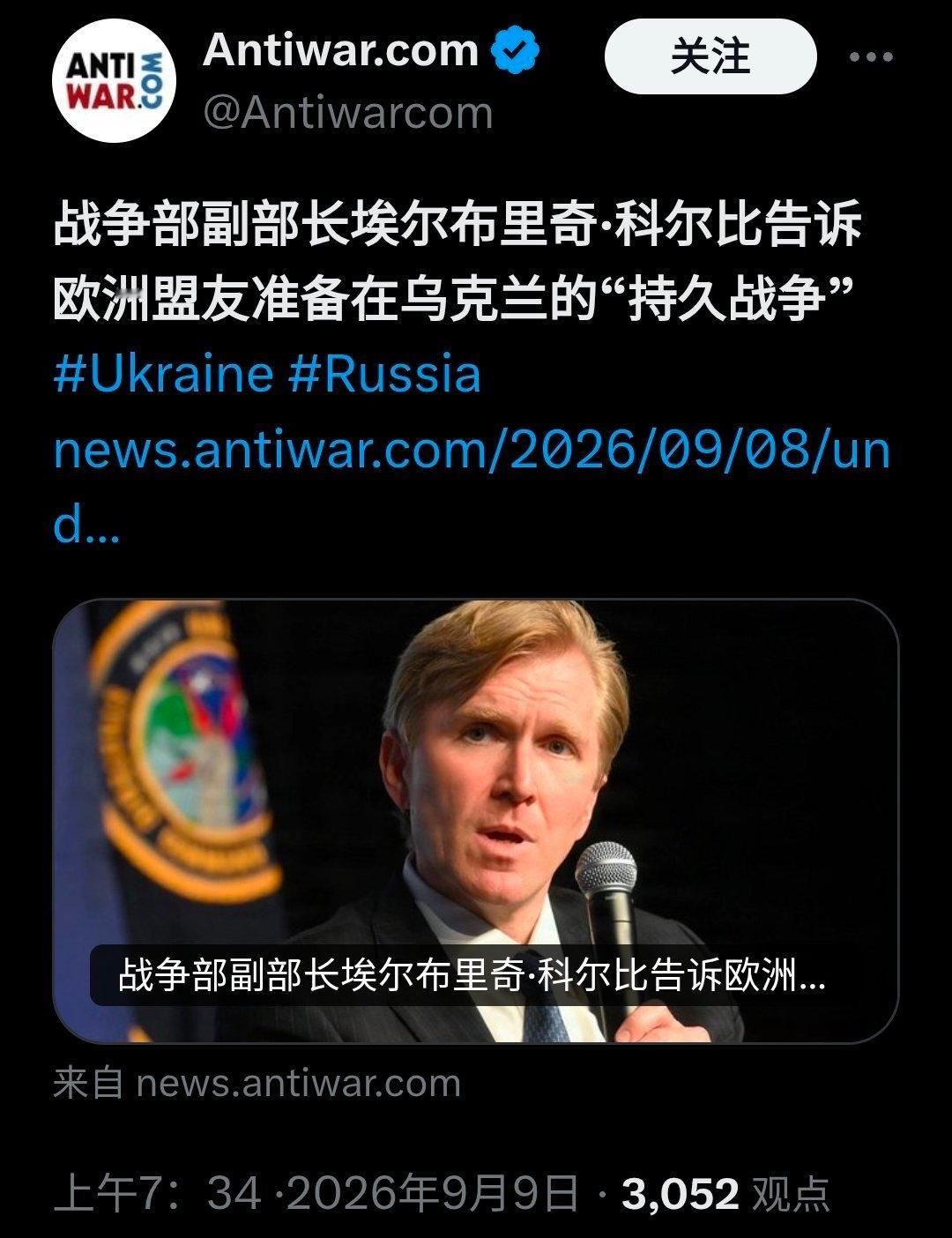 美国战争政策副部长Elbridge Colby通知欧洲盟友，需要为在乌克兰爆发的“持久战”做好准备，并确保向乌克兰军队持续输送美国制造的武器。
地球村正在走向拐点❓ ​