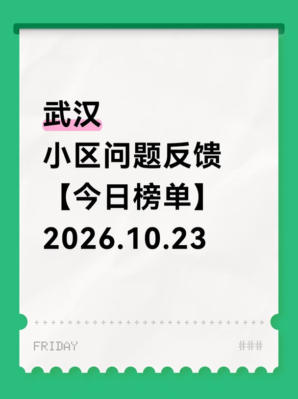 武汉小区问题反馈【今日榜单】2026.10.23
