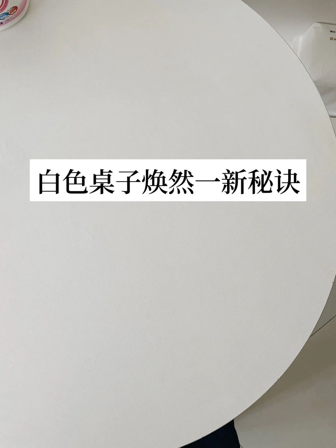 极简生活｜找到了让白色桌子焕然一新的方法