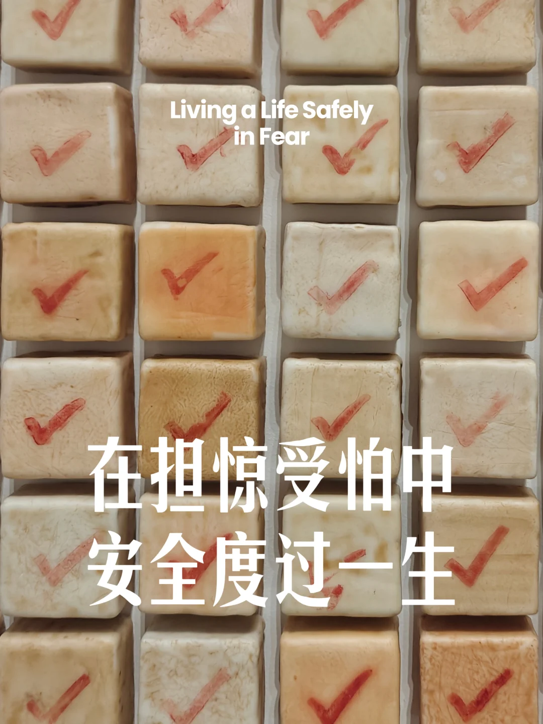 一个令人起鸡皮疙瘩的展，皮肤下包裹的不安