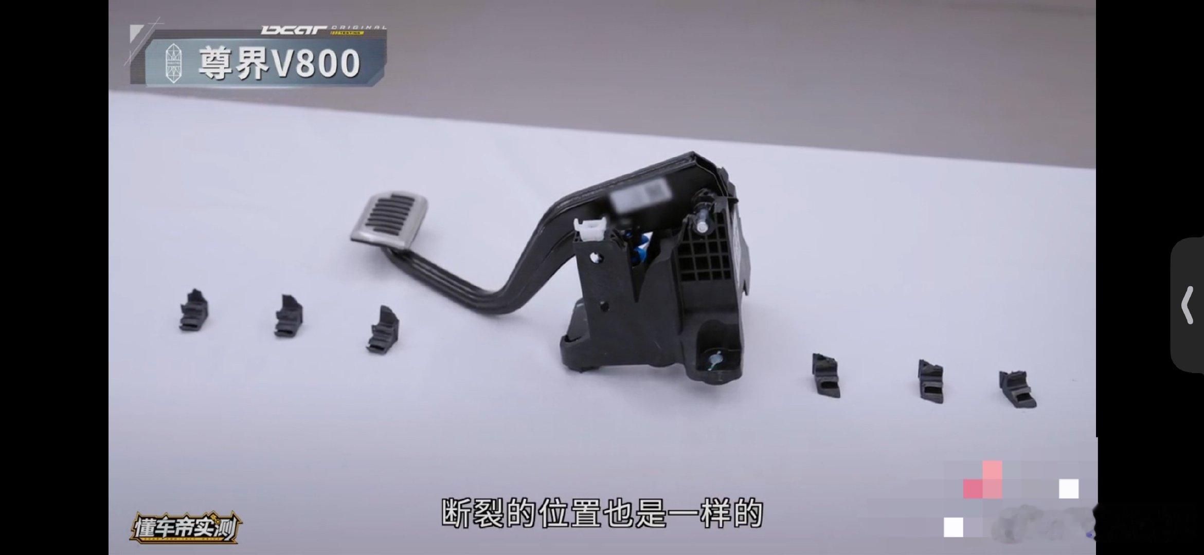 尊界V800 刹车踏板断裂这事

后面的故事，会不会演变成这样……
1.懂车为啥专门挑尊界V800 测刹车
2.是不是有供应链内部爆料，说刹车踏板强度
3.连续买到三台现车，是不是懂车已经计划好了

你看吧，后续也许比断裂本身更精彩[笑而不语]#尊界通报刹车踏板断裂##刹车踏板强度该如何衡量# ​