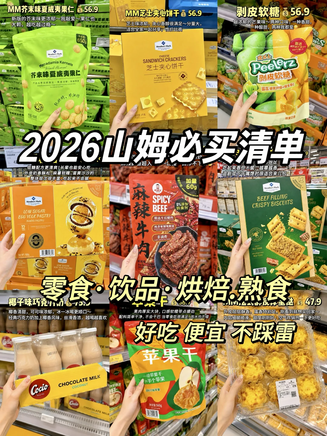 2026山姆必买清单总结！建议收藏！！