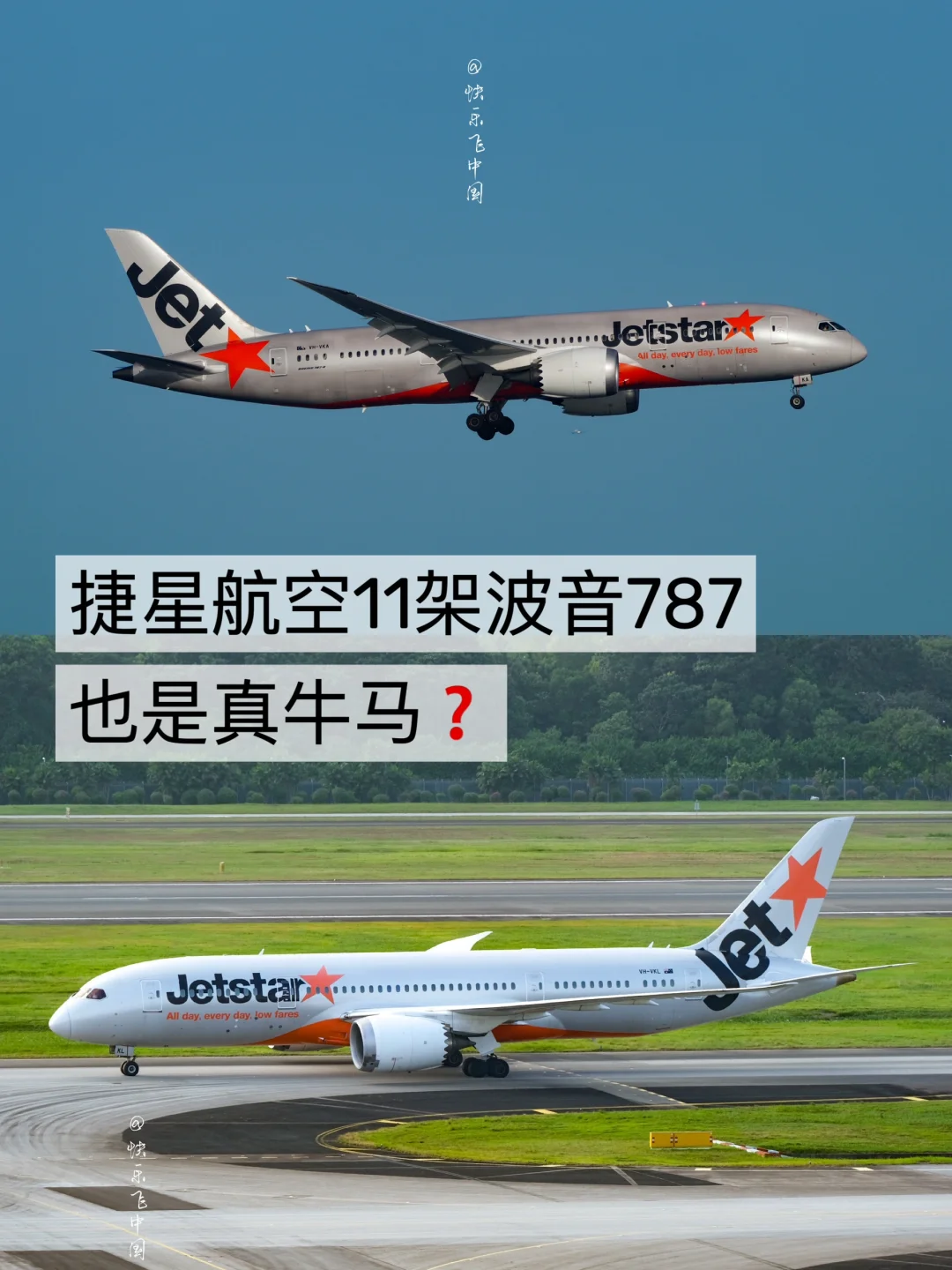捷星航空11架波音787，也是真牛马❓