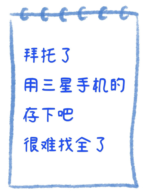 用三星的存下吧❗超细致很难找全了❗
