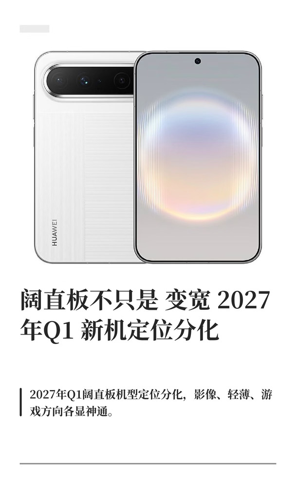 阔直板不只是变宽 2027年Q1新机定位分化