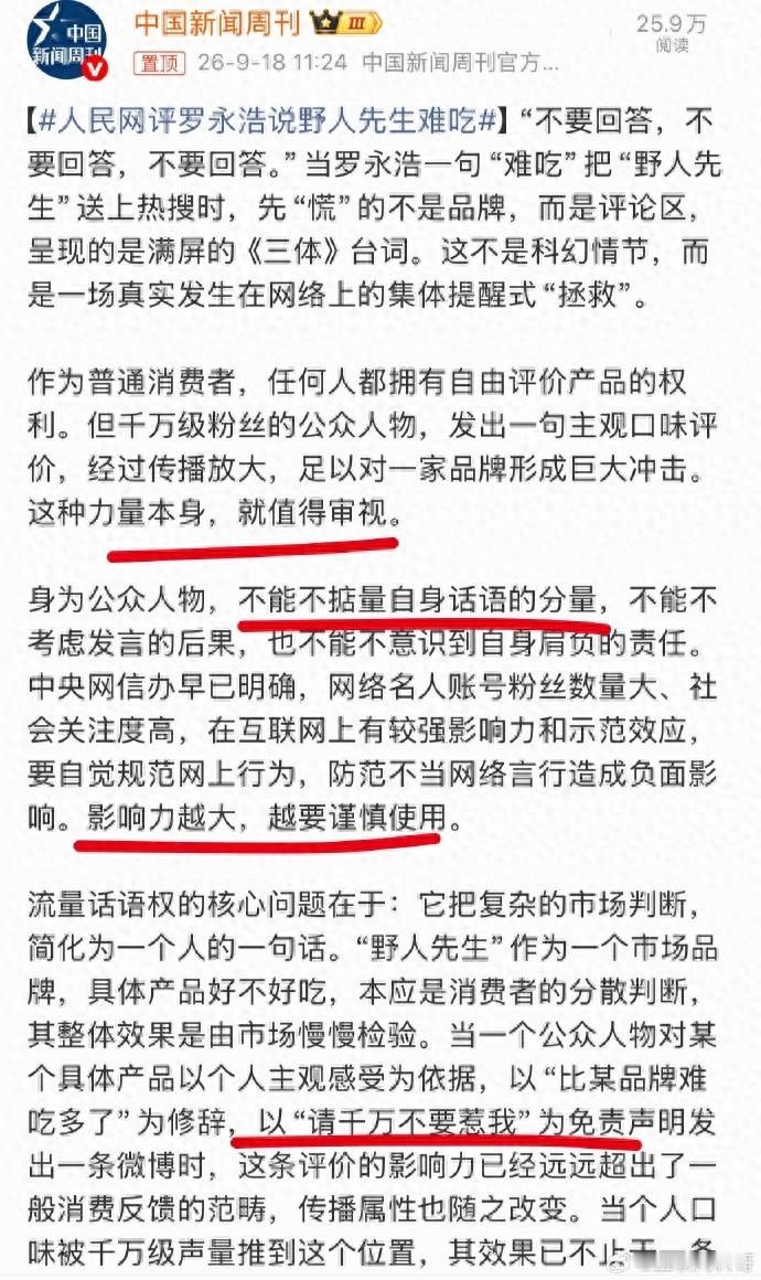 官媒点名批评罗永浩不当言论

最近翻到罗永浩吐槽野人先生事件的后续，我觉得这事真的值得好好掰扯两句。

大V发言不该带舆论杀伤

普通人发朋友圈吐槽冰淇淋难吃，连好友都不一定点赞。但罗永浩手握千万粉丝，一句主观口味评价，经过流量发酵就能把实体品牌拖进舆论泥潭。去年西贝踩坑硬刚，直接亏了6亿关了近半门
