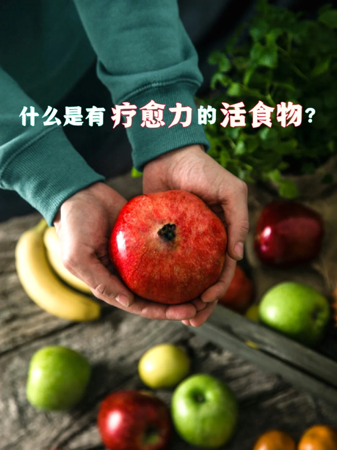 活的食物是最健康、最有疗愈力的工具。那什么才是活食物呢？就是充满活性酶的食品。