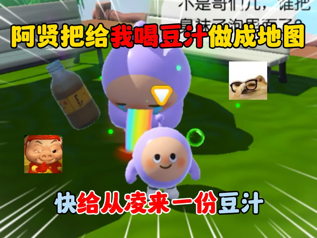 阿贤把给我喝豆汁的事做成地图了？