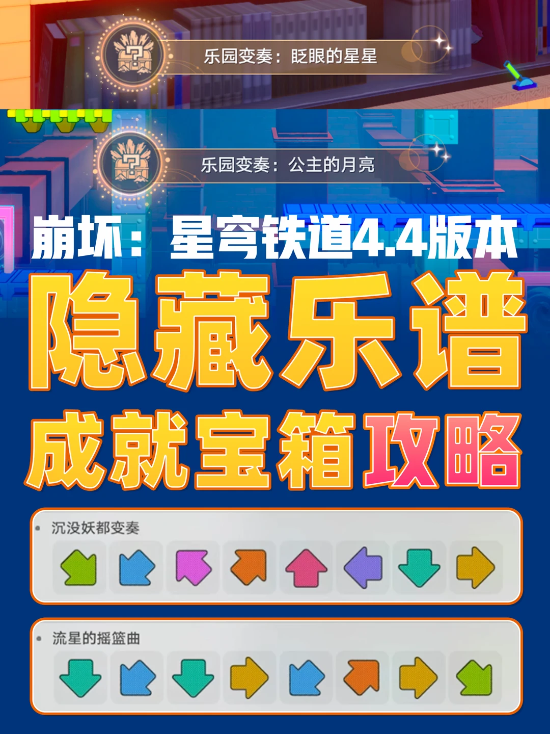 星铁4.4｜隐藏乐园演奏乐谱解谜逃课攻略