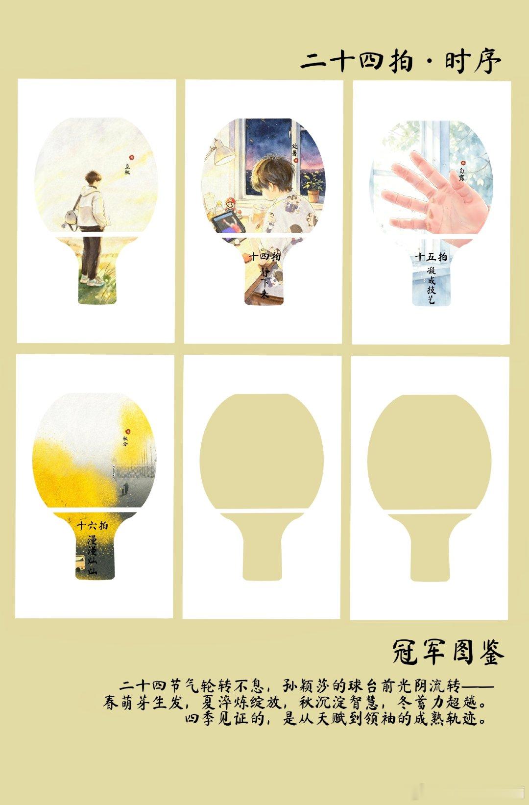 冠军图鉴
人间已秋，昼夜均而寒暑平。愿你每一次迈步，都意气风发；愿你每一次回头，都无悔年华#孙颖莎##二十四节气##乒乓球##秋分# ​