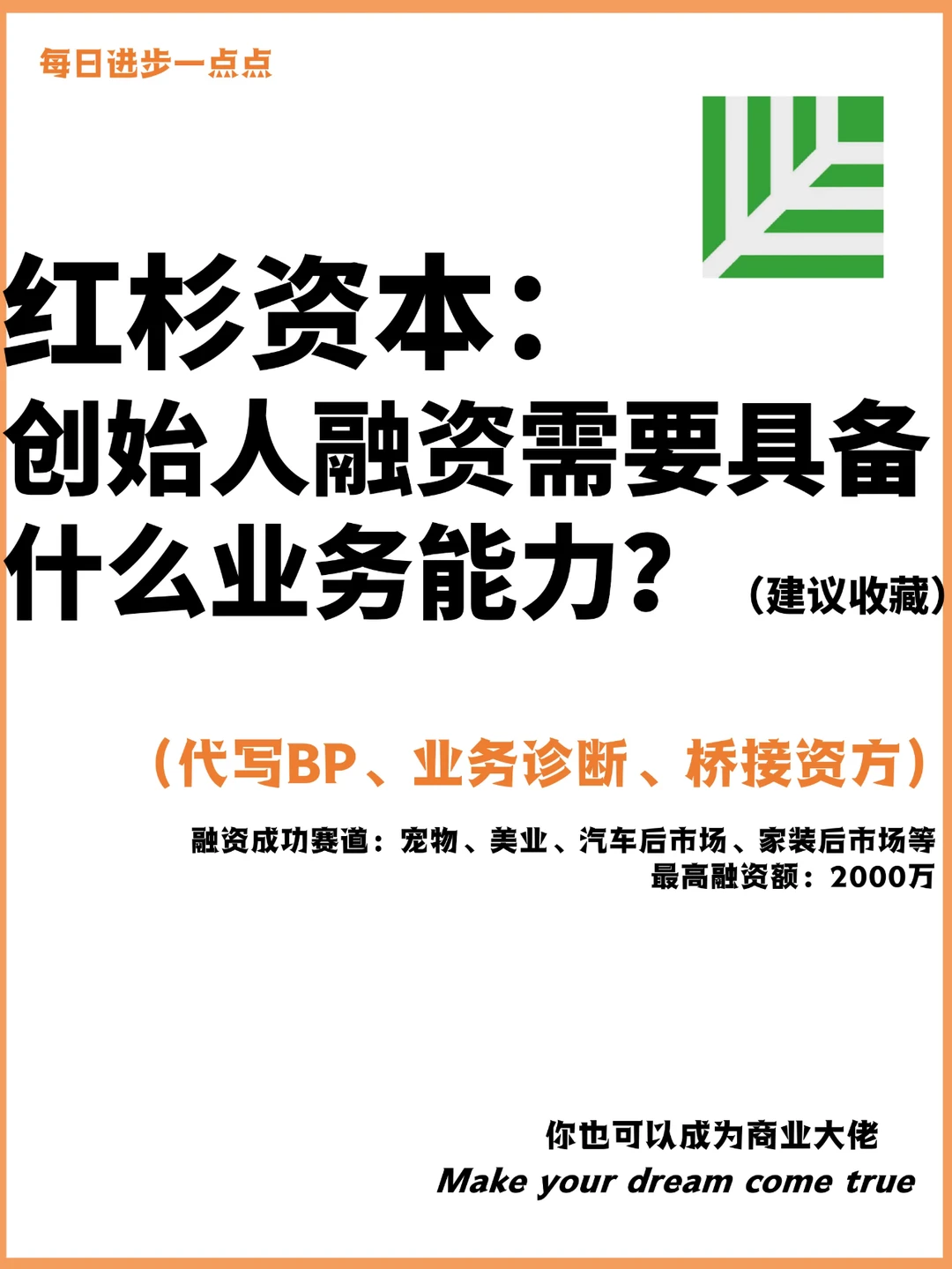 红杉资本：融资需要具备什么业务能力？