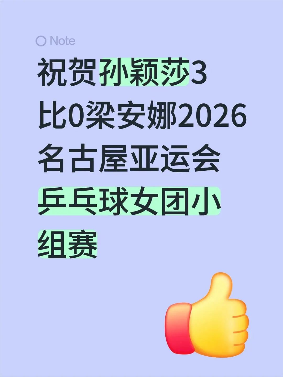 祝贺孙颖莎3比0梁安娜2026名古屋亚运会乒乓球女团小组赛