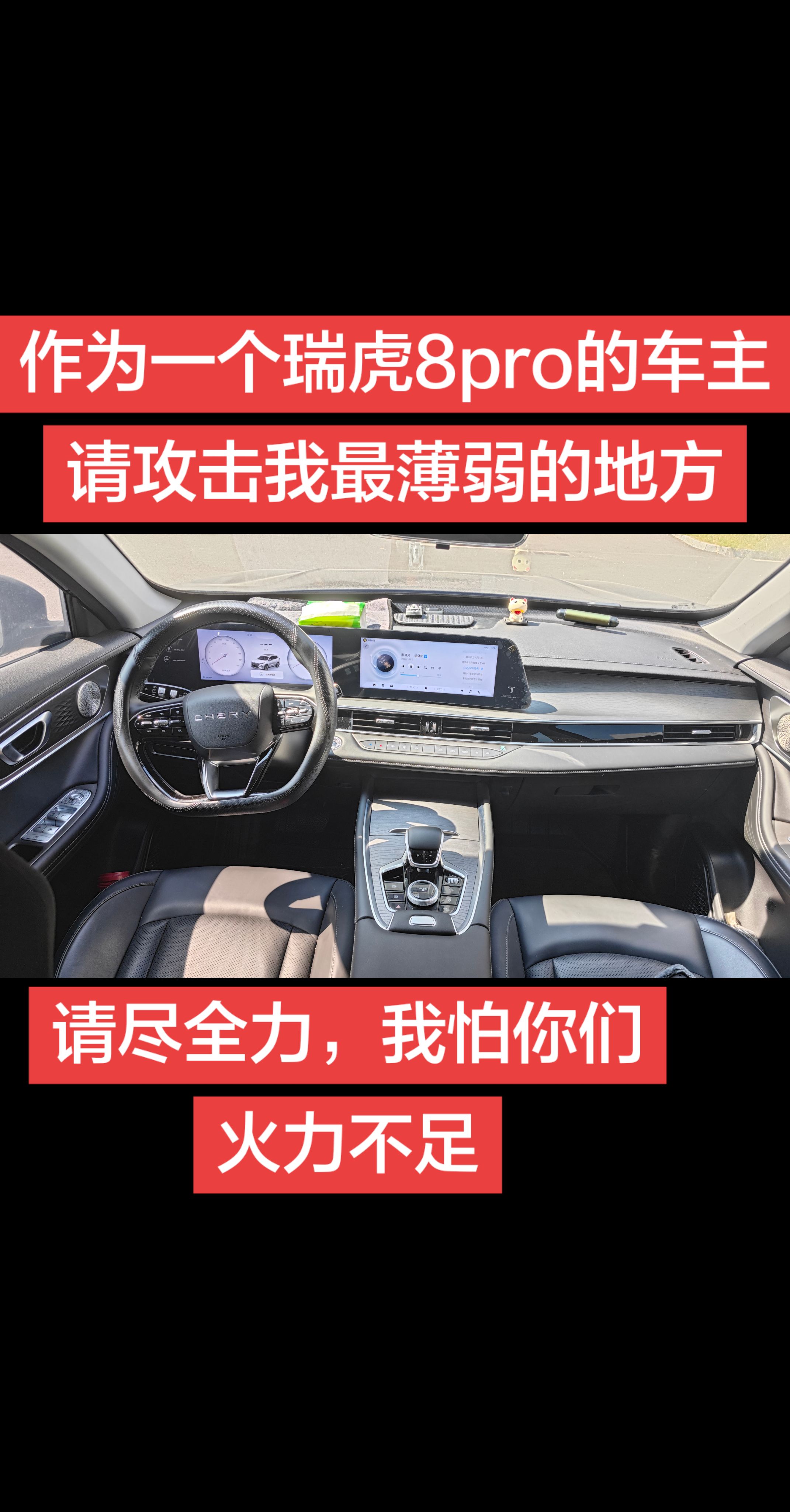 作为一个奇瑞瑞虎8PRO 车主，请攻击我最薄弱的地方。请尽全力，我怕你们火力不足。挡不住的颜值大玩具 用车体验 抖音汽车 奇瑞汽车