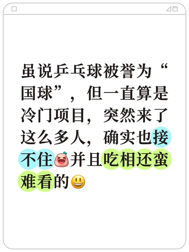 虽说乒乓球被誉为“国球”，但一直算是冷门项目，突然来了这么多人，确实也接不住[大笑R]并且吃相还蛮难看的😃#国球乒乓 #国乒