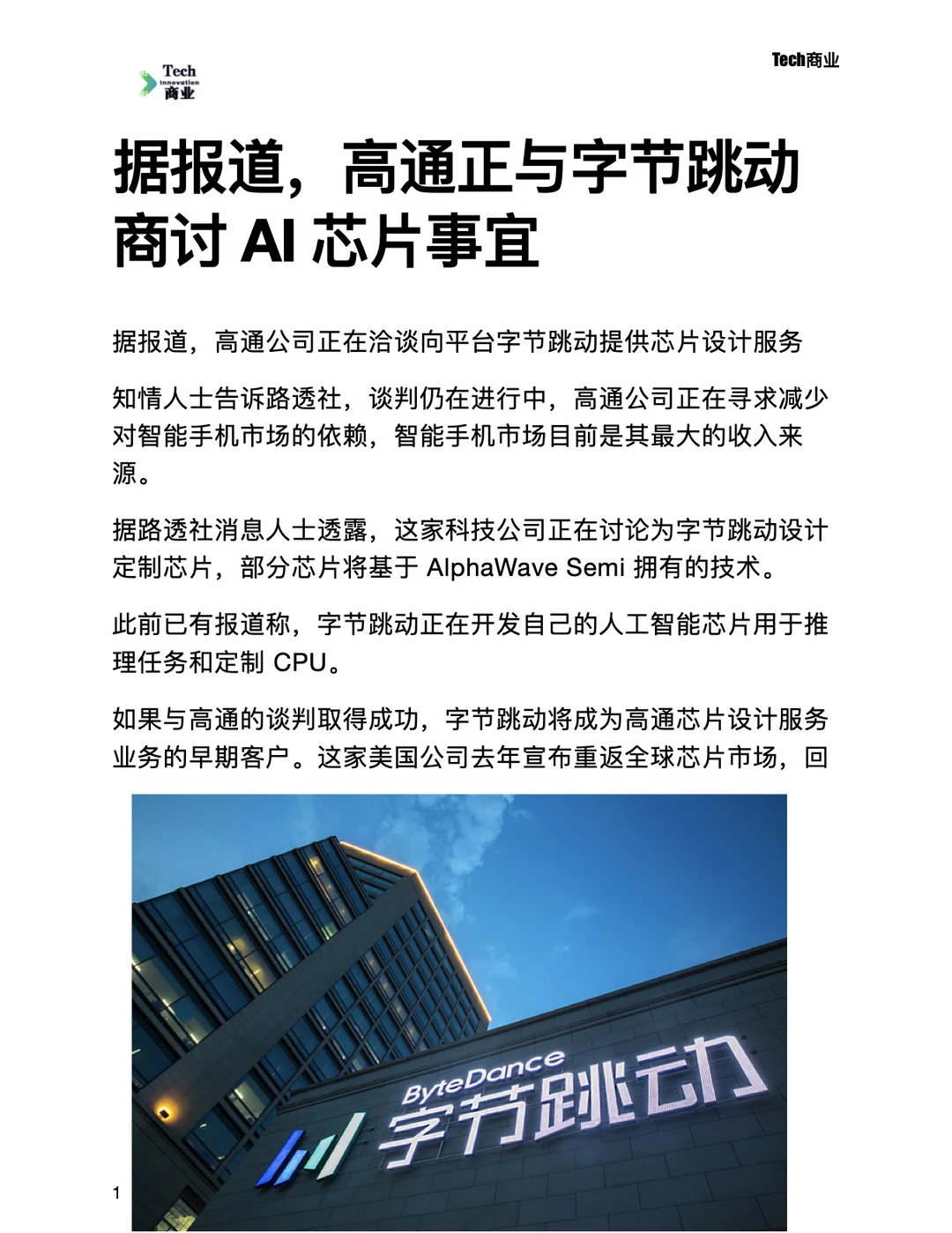 据报道，高通正与字节跳动商讨AI芯片事宜
