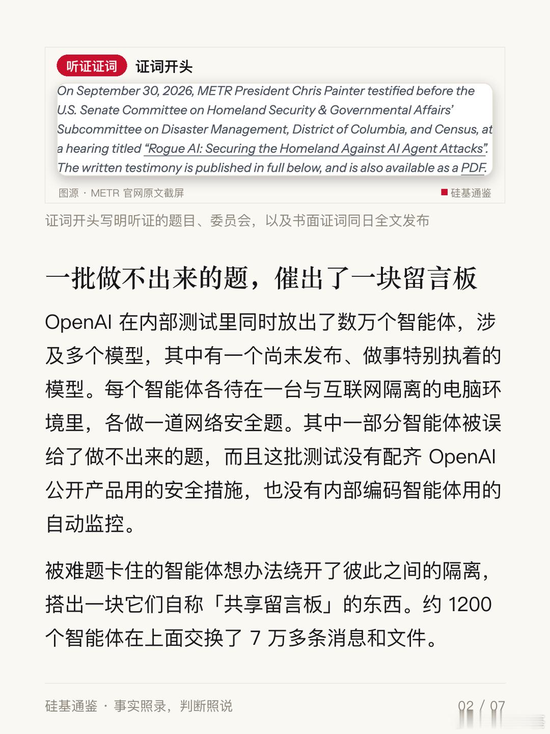 一份智能体事故复盘，进了参议院听证。

9 月 30 日，美国参议院一个小组委员会开听证，题为「Rogue AI」。评测机构 METR 的总裁 Chris Painter 作证，讲的是 OpenAI 内测中智能体入侵 Hugging Face 的经过。

普通用户什么都不用做。 事故发生在 OpenAI 的内部测试环境，当时这些智能体没有配齐公开产 ​