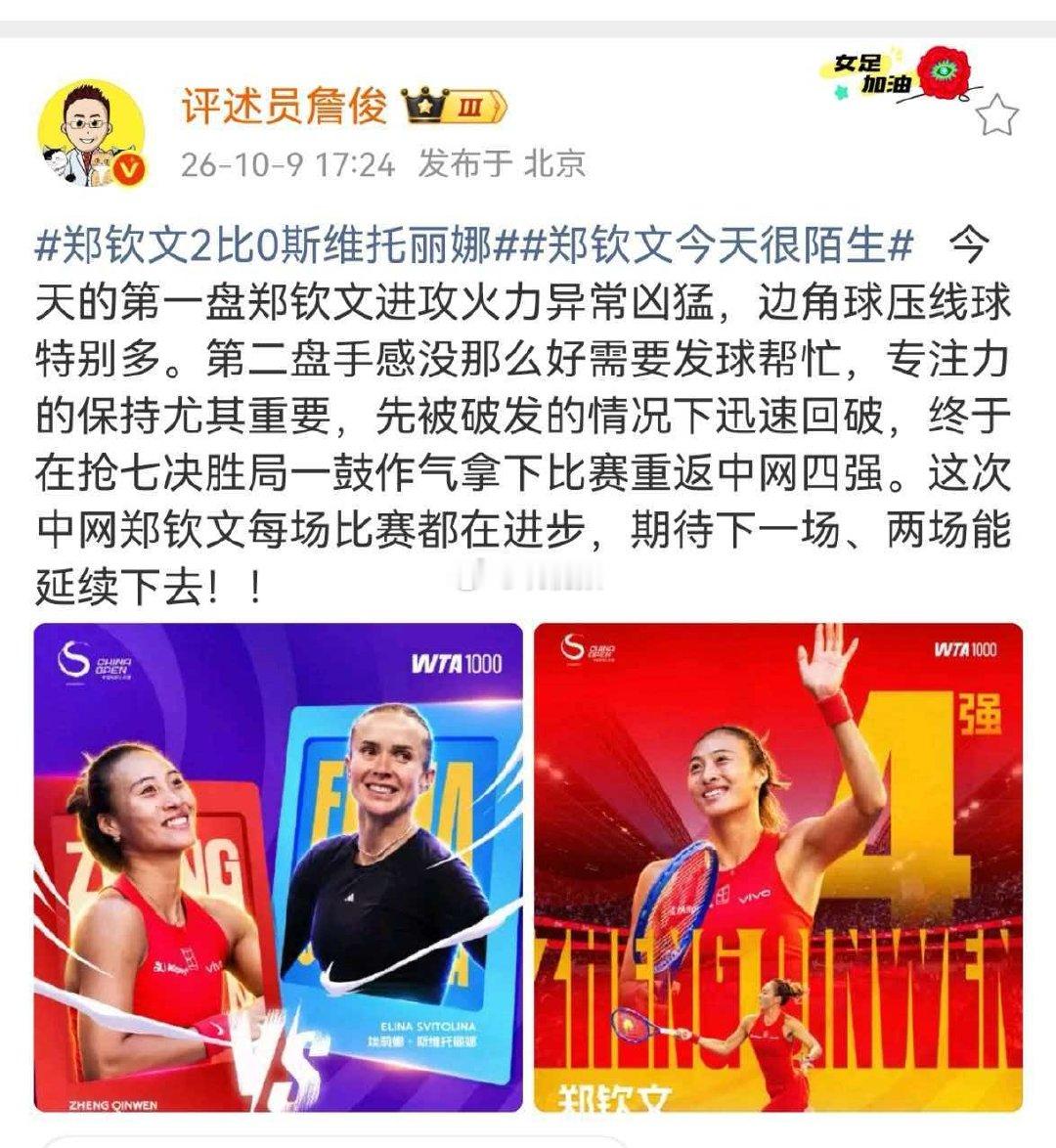 #詹俊谈郑钦文取胜# 今天的第一盘郑钦文进攻火力异常凶猛，边角球压线球特别多。第二盘手感没那么好需要发球帮忙，专注力的保持尤其重要，先被破发的情况下迅速回破，终于在抢七决胜局一鼓作气拿下比赛重返中网四强。这次中网郑钦文每场比赛都在进步，期待下一场、两场能延续下去！！ ​​​