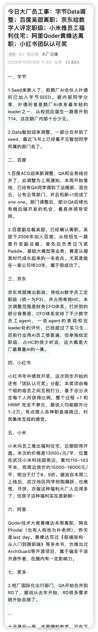 【京东AI员工被曝单独占用编制】10月29日，据大厂日爆，京东局部推出新政，将给AI数字员工定职级(统一为P3)，并占用单独HC，本次调整范围是财务CFO体系。 ​​​ ​