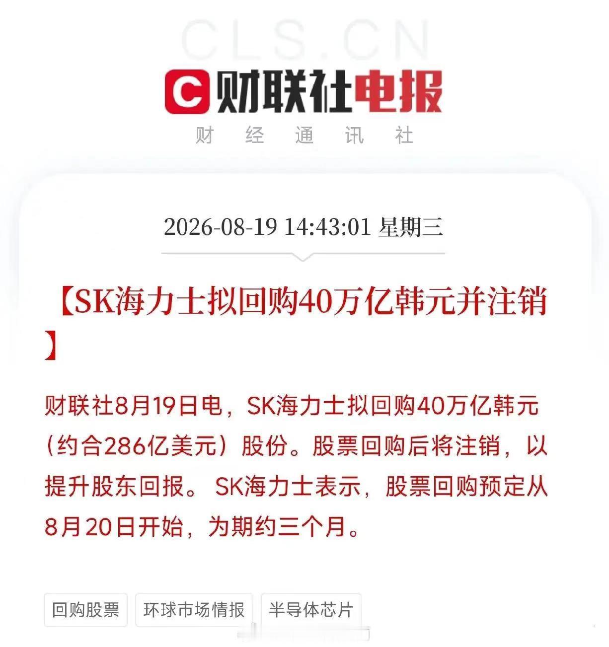 下午2点半，一条消息从弹出来，让市场从今天全球市场的大幅回调中清醒了

不是救市，不是降息，而是SK海力士，在自家股价刚刚单日回调近10%，韩国KOSPI再走低近6%之后，反手甩出一记王炸：拟回购40万亿韩元，约合286亿美元，而且回购后直接注销。同时承诺，2025到2027年，至少把五成自由现金流拿出来回 ​