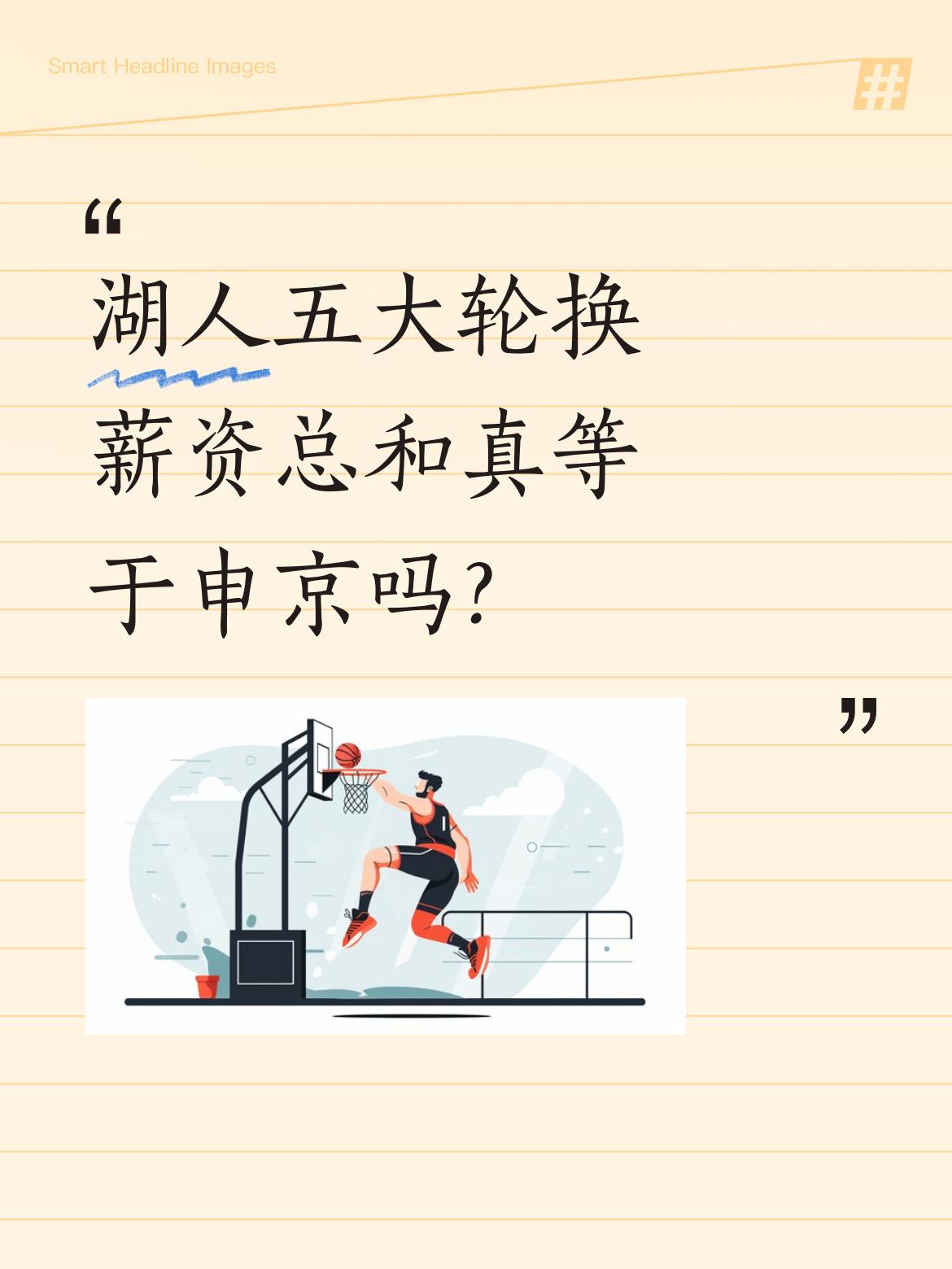 湖人五大轮换薪资总和真等于申京吗？ 有球迷发现，肯纳德、艾顿、拉拉维亚...