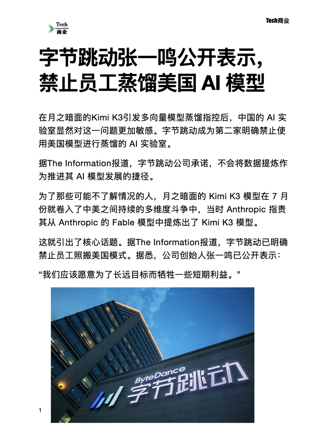字节张一鸣公开表示禁止员工蒸馏美国AI模型