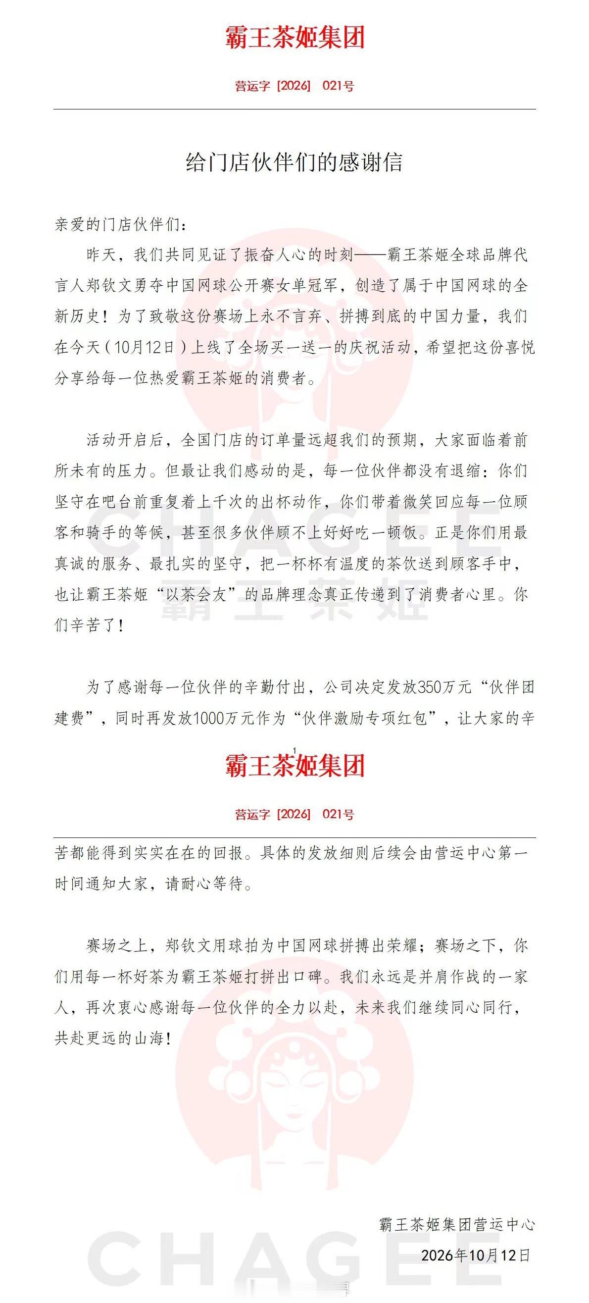 今天刷到霸王茶姬那封给门店的信，挺暖的。

郑钦文中网夺冠，品牌搞买一送一，结果全国爆单，店员忙到顾不上吃饭。当晚品牌决定发1350万奖励一线员工——350万团建费+1000万激励红包。

信里写：“你们重复上千次出杯，辛苦了。”

赛场上郑钦文拼荣耀，赛场下店员拼辛苦为我们准备产品，这波并肩作战 ​