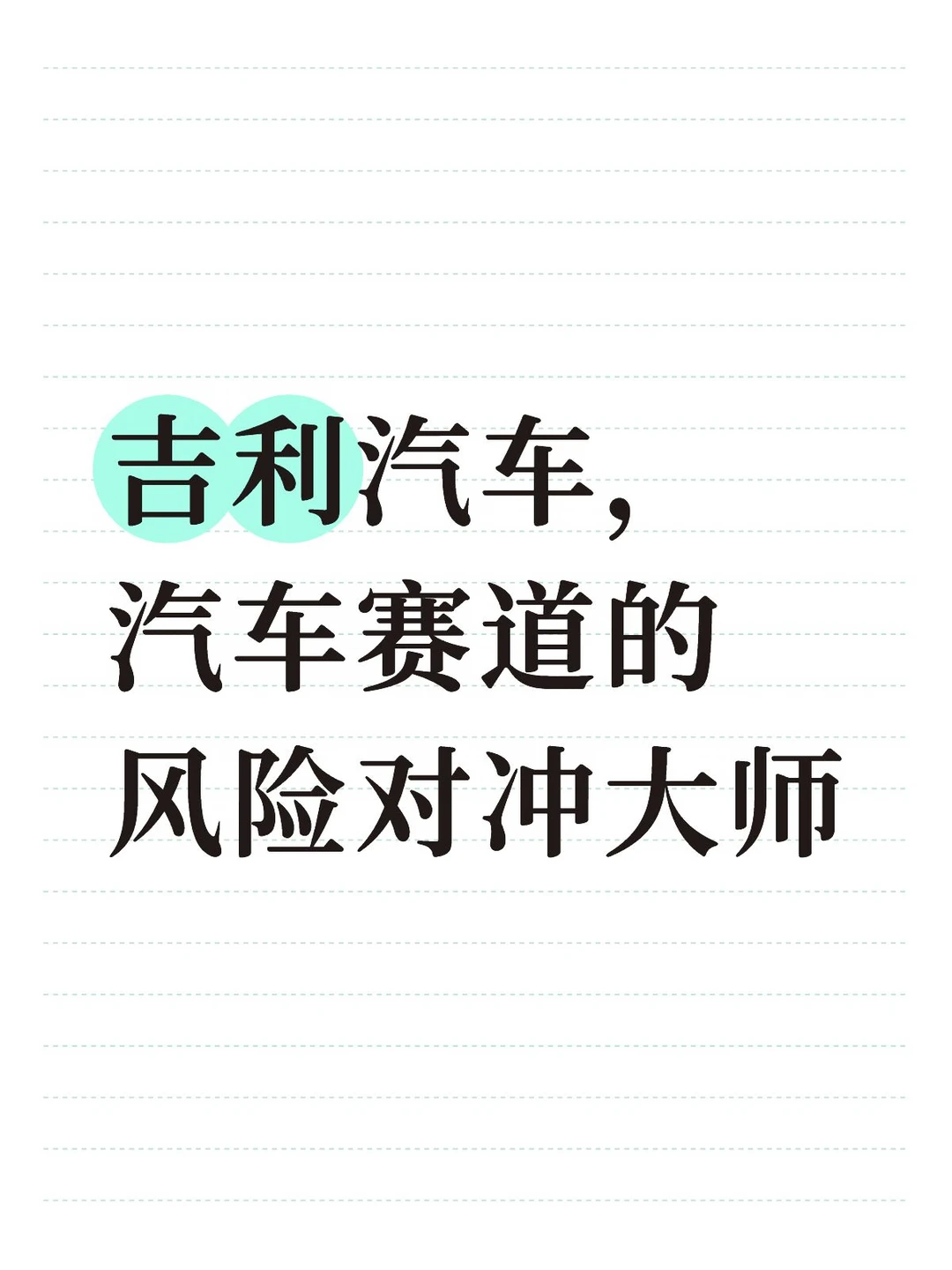 吉利被称 “脚踏两只船”！