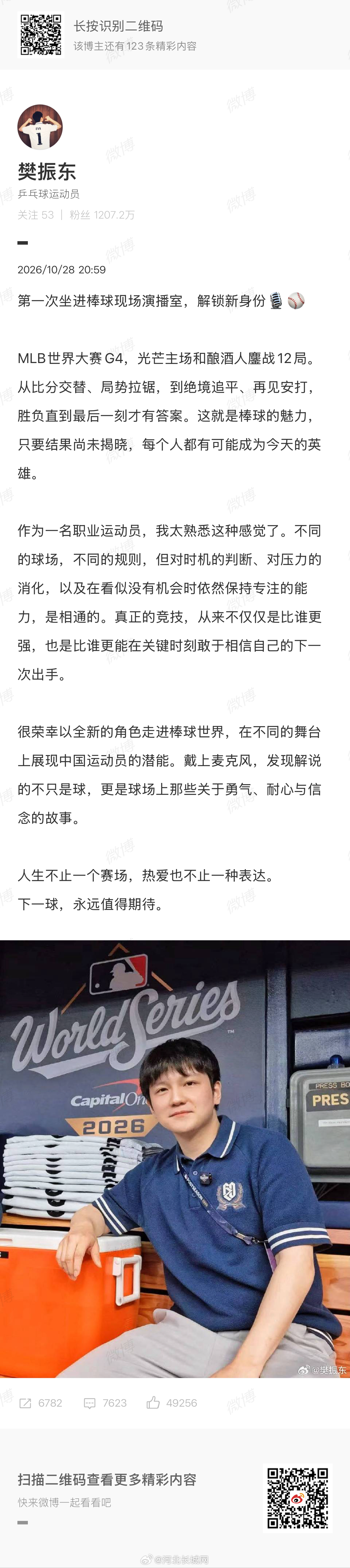 【#樊振东解说棒球赛# 】#樊振东完成棒球解说首秀# 10月28日，发文：第一次坐进棒球现场演播室，解锁新身份🎙️⚾

MLB世界大赛G4，光芒主场和酿酒人鏖战12局。从比分交替、局势拉锯，到绝境追平、再见安打，胜负直到最后一刻才有答案。这就是棒球的魅力，只要结果尚未揭晓，每个人都有可能 ​