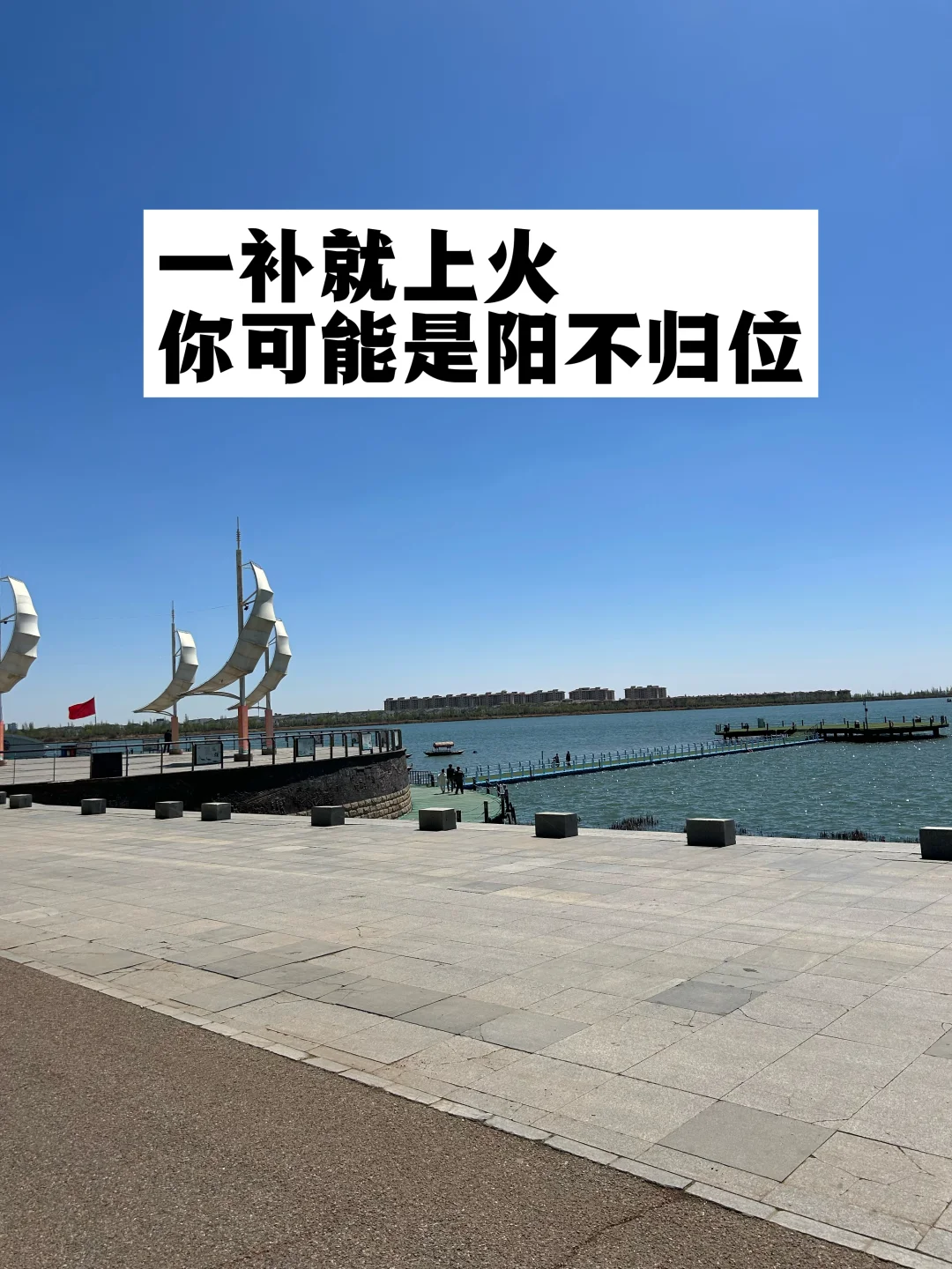 一补就上火，你可能是阳不归位.