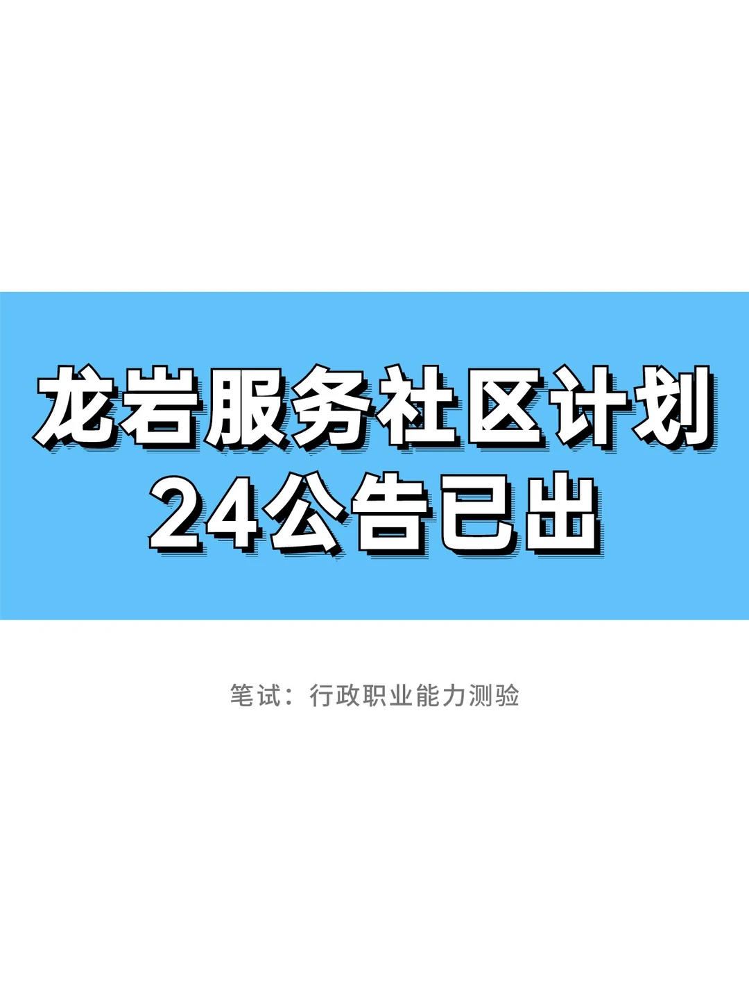 2024龙岩服务社区公告出了，考行测