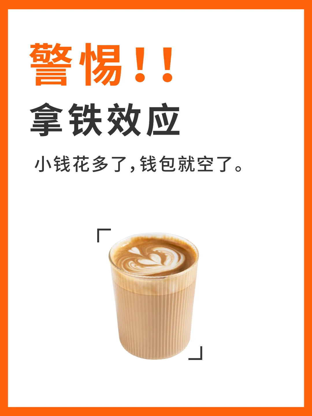 警惕!!拿铁效应小钱花多了‼️钱包就空了。