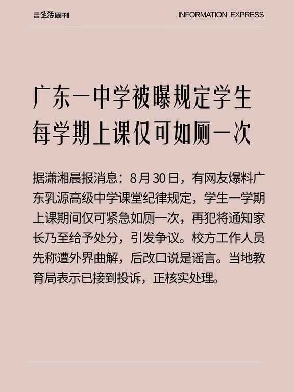 广东一中学规定学生每学期上课仅可如厕一次
