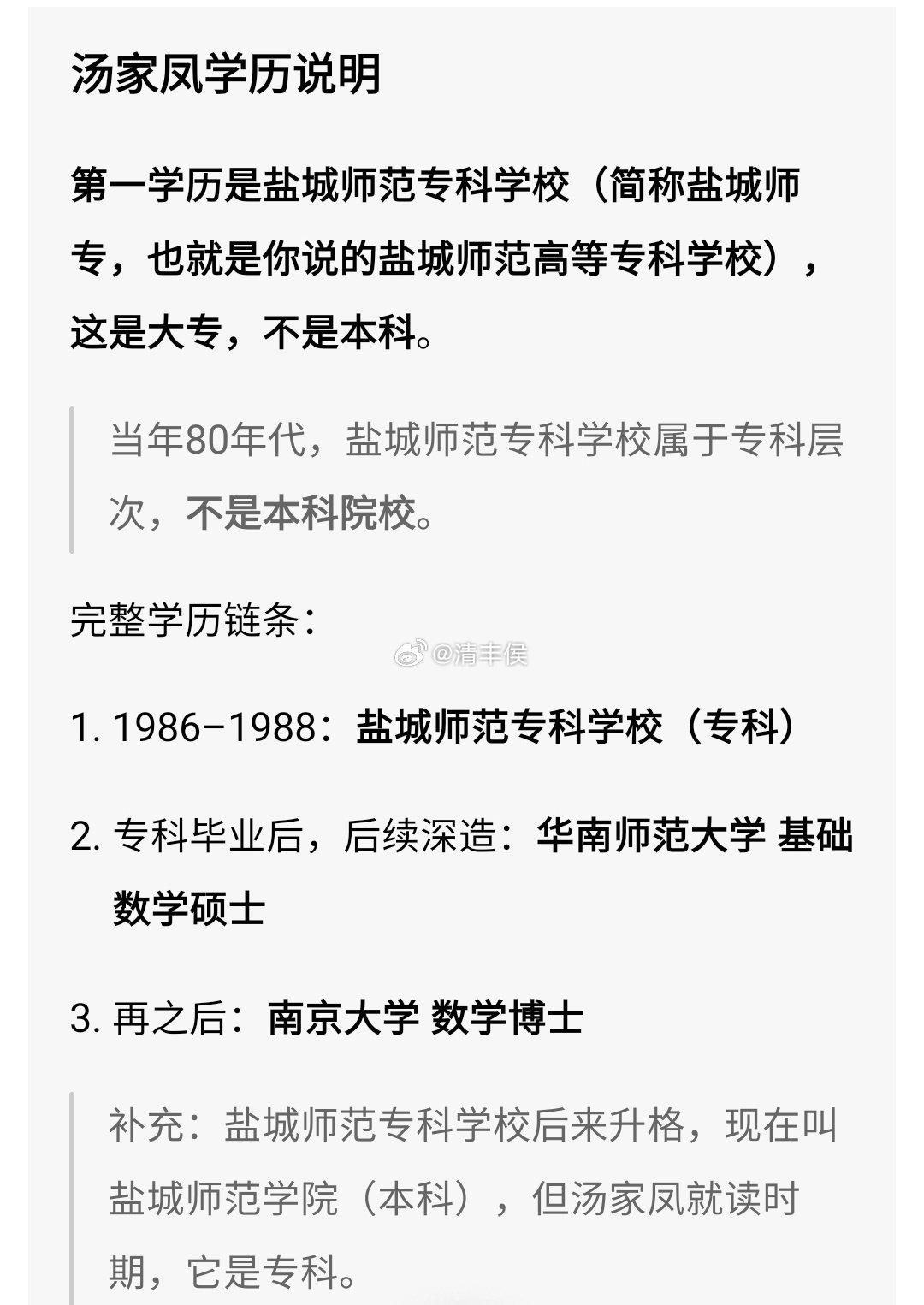 手贱一下，就网上查了一下南京大学数学博士汤家凤的学历：第一学历大专，1986–1988盐城师范专科学校。后来陆续进修了硕士、博士。和第一学历安徽省商业学校(中专)的人大硕士项立刚一样。 ​