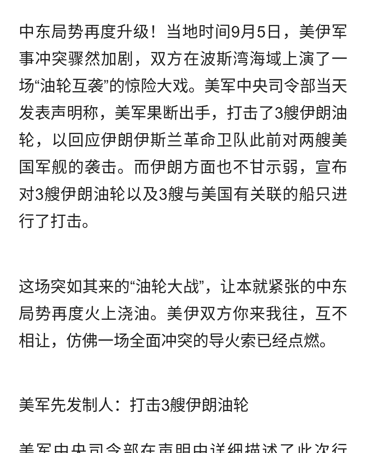 美伊互袭 中东火药桶再爆 美击沉3艘伊朗油轮 伊朗报复3艘美方船只