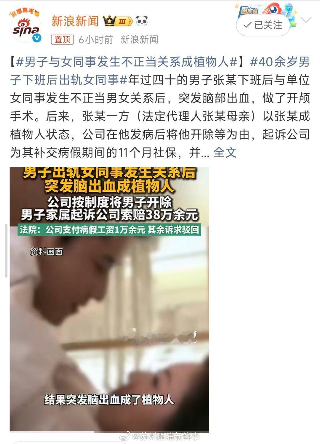 #男子与女同事发生不正当关系成植物人#出轨成植物人索赔38万？法院这次判得太清醒

刷到这则真实判例，太有警示意义了。法律可以同情不幸，但绝不会为个人的错误买单。
 
河北一名中年男子，下班后与女同事发生不正当关系，随后突发脑出血。虽经开颅手术保住性命，却彻底沦为植物人，终生丧失自理能力 ​