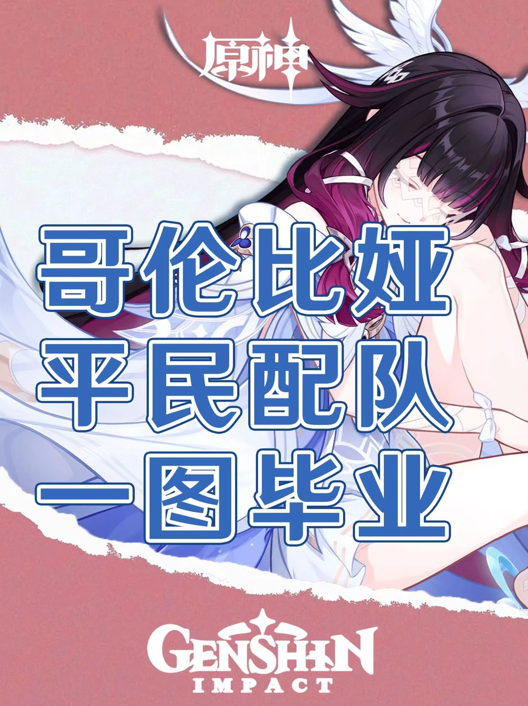 原神少女平民配队一图毕业！