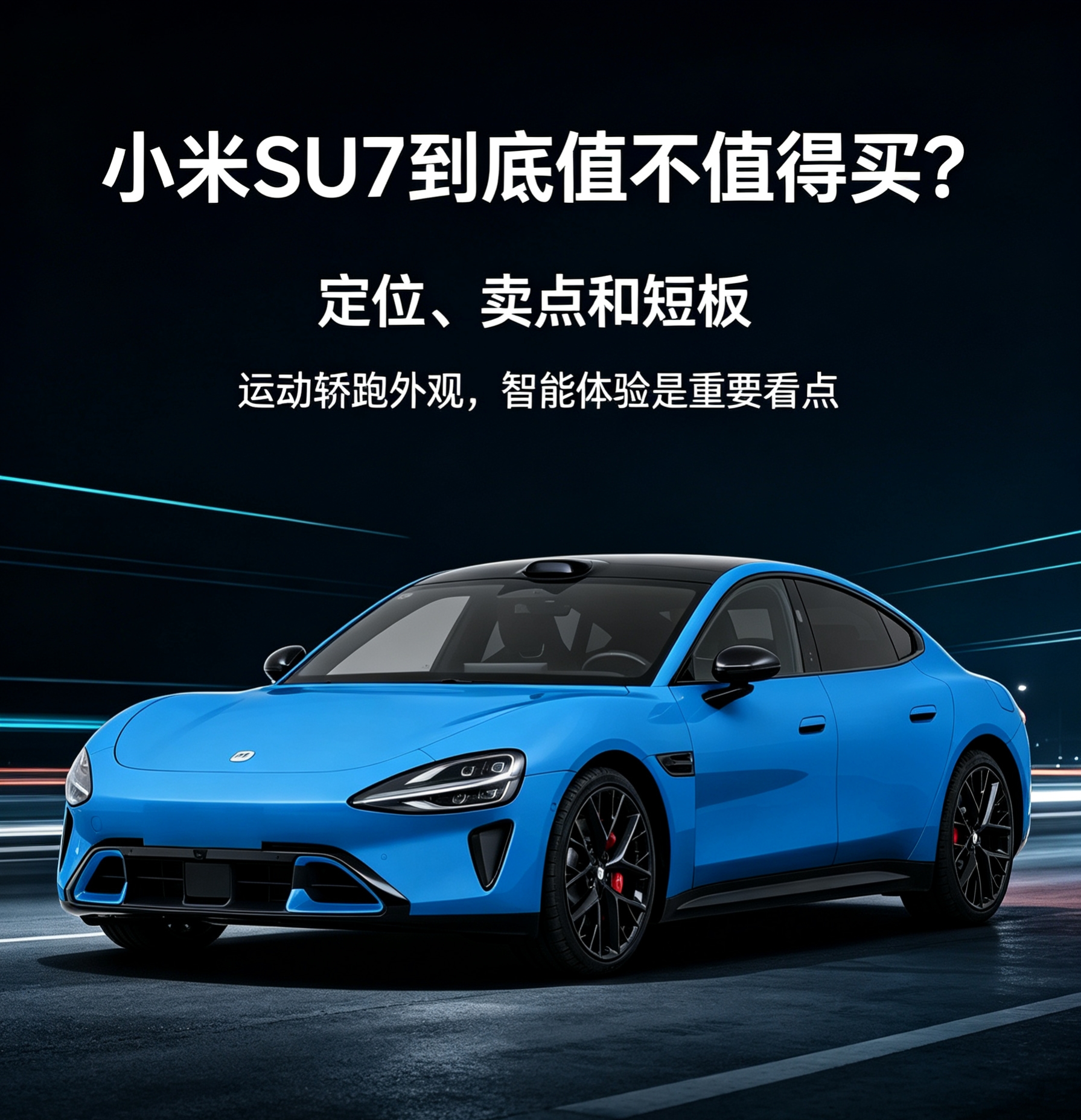 小米SU7值不值得买？看完再说
