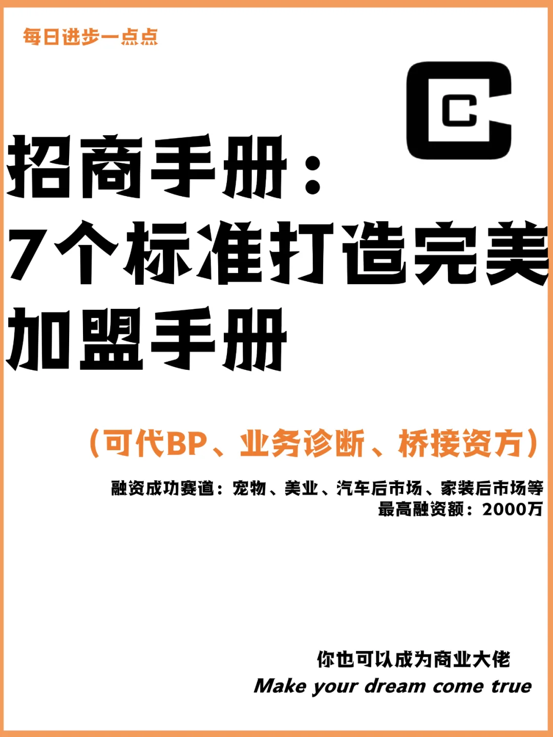 招商手册：7个标准打造完美加盟手册