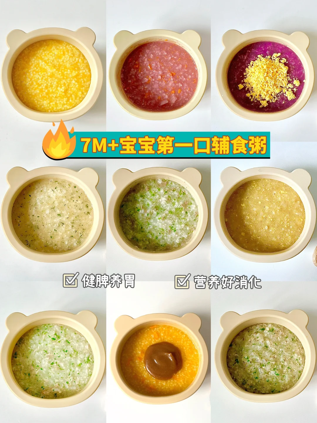 7M➕辅食|9款宝宝辅食粥入门级教程营养美味